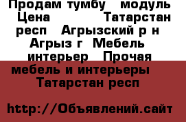 Продам тумбу - модуль › Цена ­ 1 000 - Татарстан респ., Агрызский р-н, Агрыз г. Мебель, интерьер » Прочая мебель и интерьеры   . Татарстан респ.